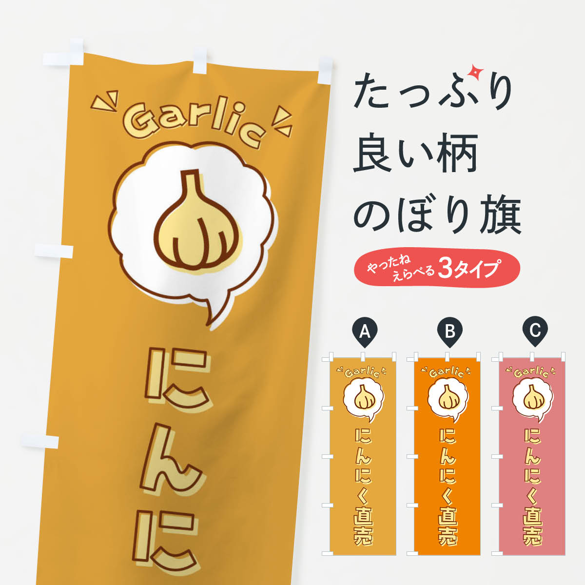 【ネコポス送料360】 のぼり旗 にんにく・直売・ニンニク・ロゴ・イラスト・アイコン・吹き出しのぼり ..