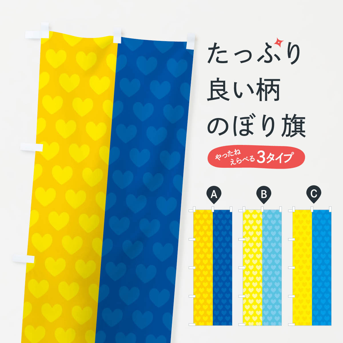 【ネコポス送料360】 のぼり旗 ウクライナ・国旗・ハート柄のぼり X425 Ukraine-National-flag-A 社会 グッズプロ 【名入れできます+1017円】