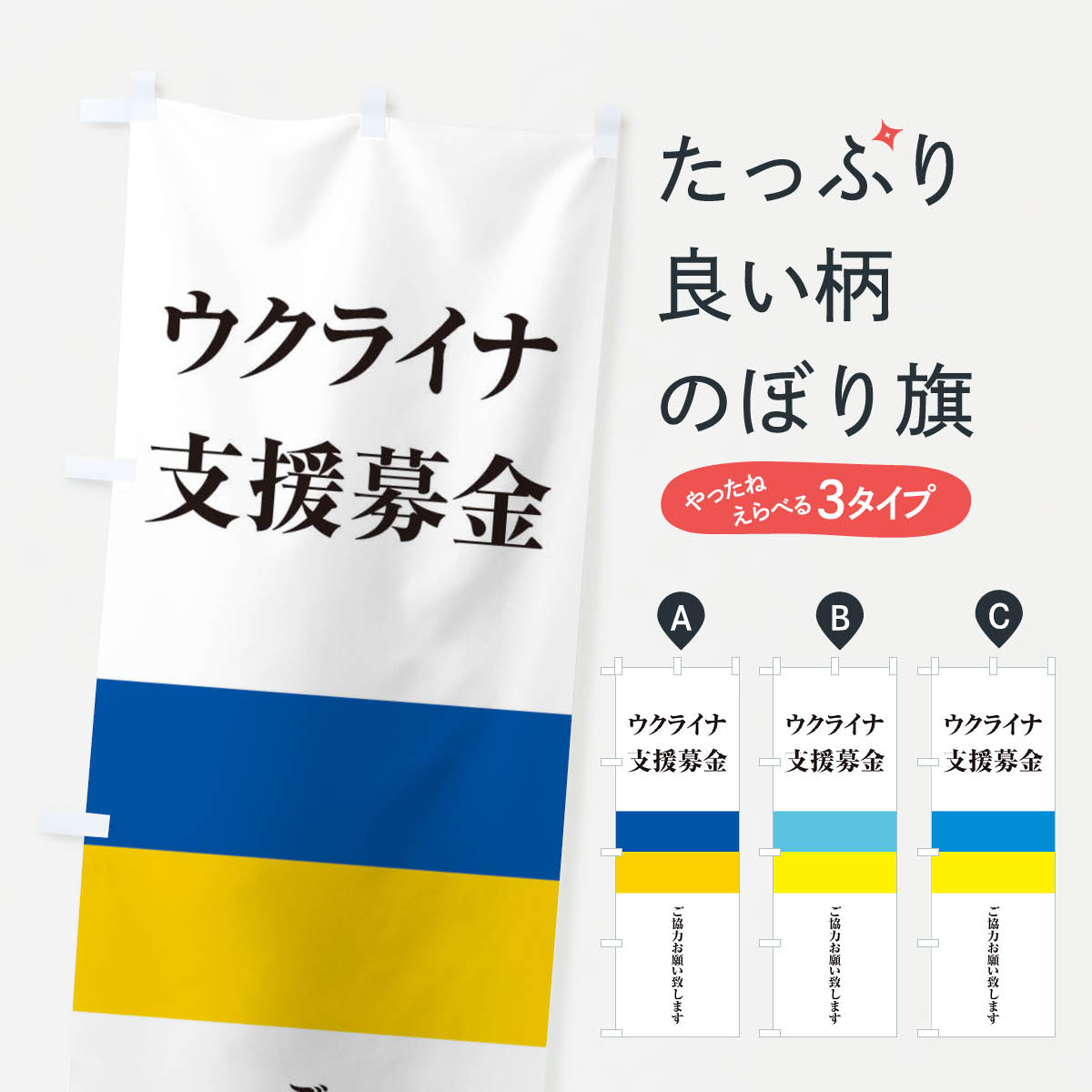  のぼり旗 ウクライナ・支援募金・国旗・寄付のぼり X426 Ukraine-National-flag-B 社会 グッズプロ グッズプロ グッズプロ グッズプロ グッズプロ グッズプロ