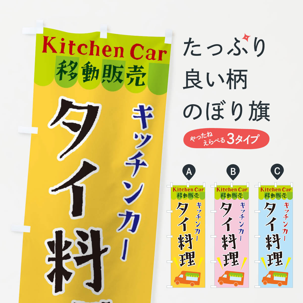 【ネコポス送料360】 のぼり旗 キッチンカータイ料理のぼり X4FR テイクアウト・お持帰り グッズプロ ..