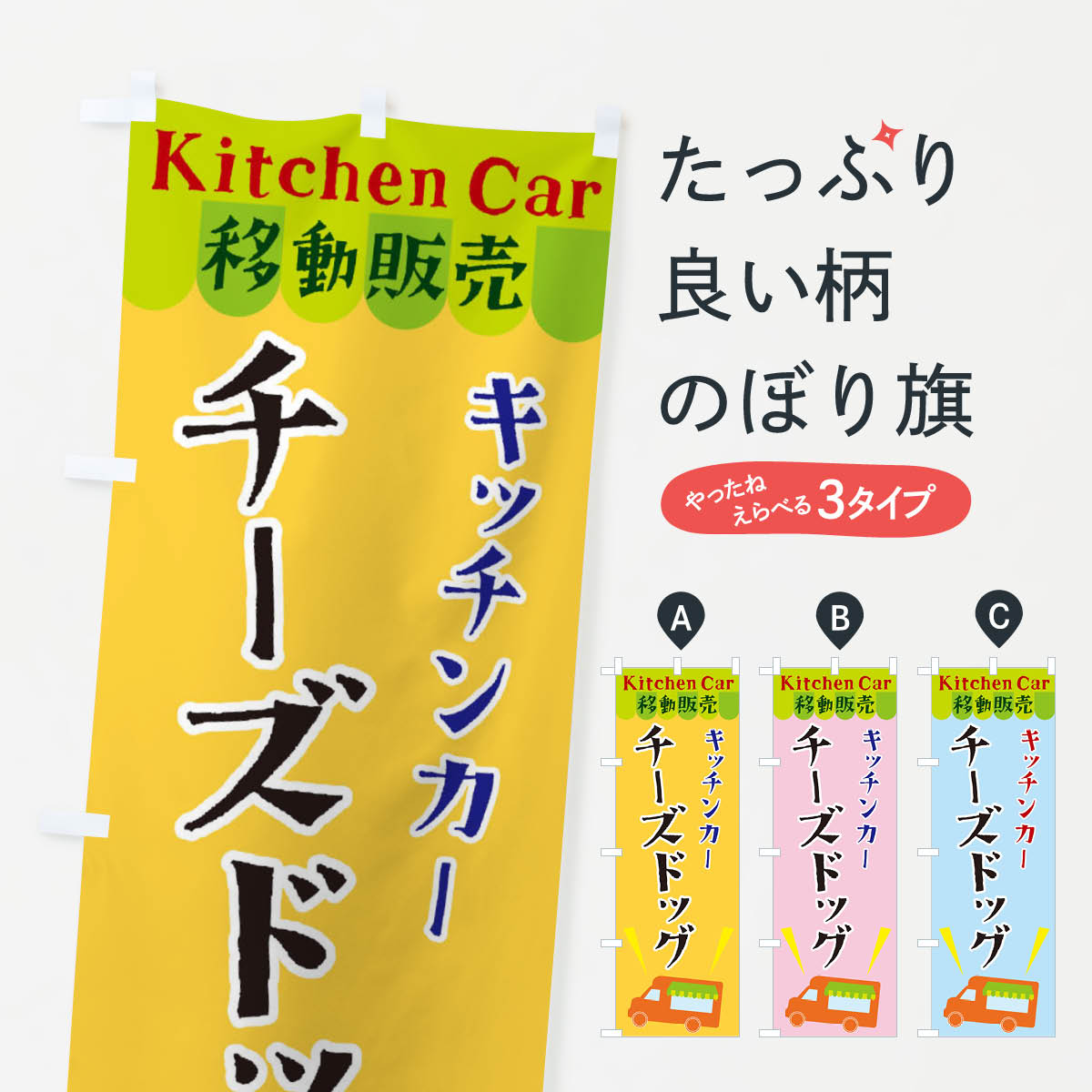 一枚一枚、職人の目で仕上げる美しいのぼり自社設備で丁寧に印刷・仕上げ。生地の目を生かした高精細プリントで、色の深みと艶やかさにこだわりました。たった1枚で店頭の空気が変わる風にはためくたび、色が“動く”。視線を集め、用件を伝え、写真にも残る。のぼり旗は手軽で扱いやすく、多くのお店で活用されています。並べるだけで統一感カラーを交互に、もしくは同色で揃えるだけでお店のトーンが整います。季節・業種ごとの入れ替えも簡単。 店舗外観の印象がガラリと変わります交互に並べて華やか、統一感UP風にはためくたびに目を引く、高発色プリント。店頭の印象づくりに最適で、入店率アップが期待できます。使う場所に“ぴったり”合わせるチチ位置・サイズ変更に対応。のぼり／横幕のセット展開もOK。店前・イベント会場・屋内外、用途に合わせて最適化します。名入れ・ロゴ入れ店舗名やロゴを入れて“自分だけののぼり”に。認知向上や予約促進に役立ちます。デザイン依頼経験豊富なデザイナーが、目的に沿って最適なデザインをご提案。メモや手描き原稿からでもOK。入稿形式いろいろ入稿のぼりは Illustrator / Photoshop / Affinity / Canva に対応。テンプレートを入手多彩なオプションチチ位置・棒袋縫い・補強縫製・フリルなど、仕様を自由に選べます。仕様・加工の詳細約88％が「また利用したい」発色のきれいさ・使いやすさで高評価。アンケートでは88.1％のお客様が再利用意向と回答。※ 当社継続アンケート（Googleフォーム／回答59件）の結果です。環境配慮のインクを採用スイスのエコテックス&reg;『ECO PASSPORT』認証インクを使用。安心と品質、そして持続可能性を両立しています。似ている他のデザインスペック印刷フルカラーダイレクト印刷重量約80g素材のぼり生地：ポンジ（テトロンポンジ）[おすすめ]丈夫で高級感のあるトロピカル生地に変更可能（裏抜け減）チチポールを通す輪。チチの色変更も可能対応ポール例：最大全長3m、直径2.2cm／2.5cmポール・注水台は別売り：スタートセット包装個別包装（PE袋）／包装時：約20×25cm横幕に変更決済時の備考欄に「横幕の画像確認希望」とご記入ください縫製四辺ヒートカット仕上げ。四辺補強縫製・棒袋縫いに対応 防炎加工＋2営業日。防炎加工・商標保護されているデザインは、権利者の許可がある場合のみ使用できます。・誤解を招く表記（例：AED非設置なのに表示など）は使用できません。・屋外向け薄手生地。寿命目安：約3?6ヶ月（使用環境により変動）。・荒天時は屋内退避で長持ち。濡れたまま放置は色ムラ・色移りの原因。・約3ヶ月ごとのデザイン更新がおすすめ。・洗濯・アイロンは可能ですが、色落ち等にご注意ください（自己責任）。場所に合わせてサイズを選べますサイズの選び方お届けの目安