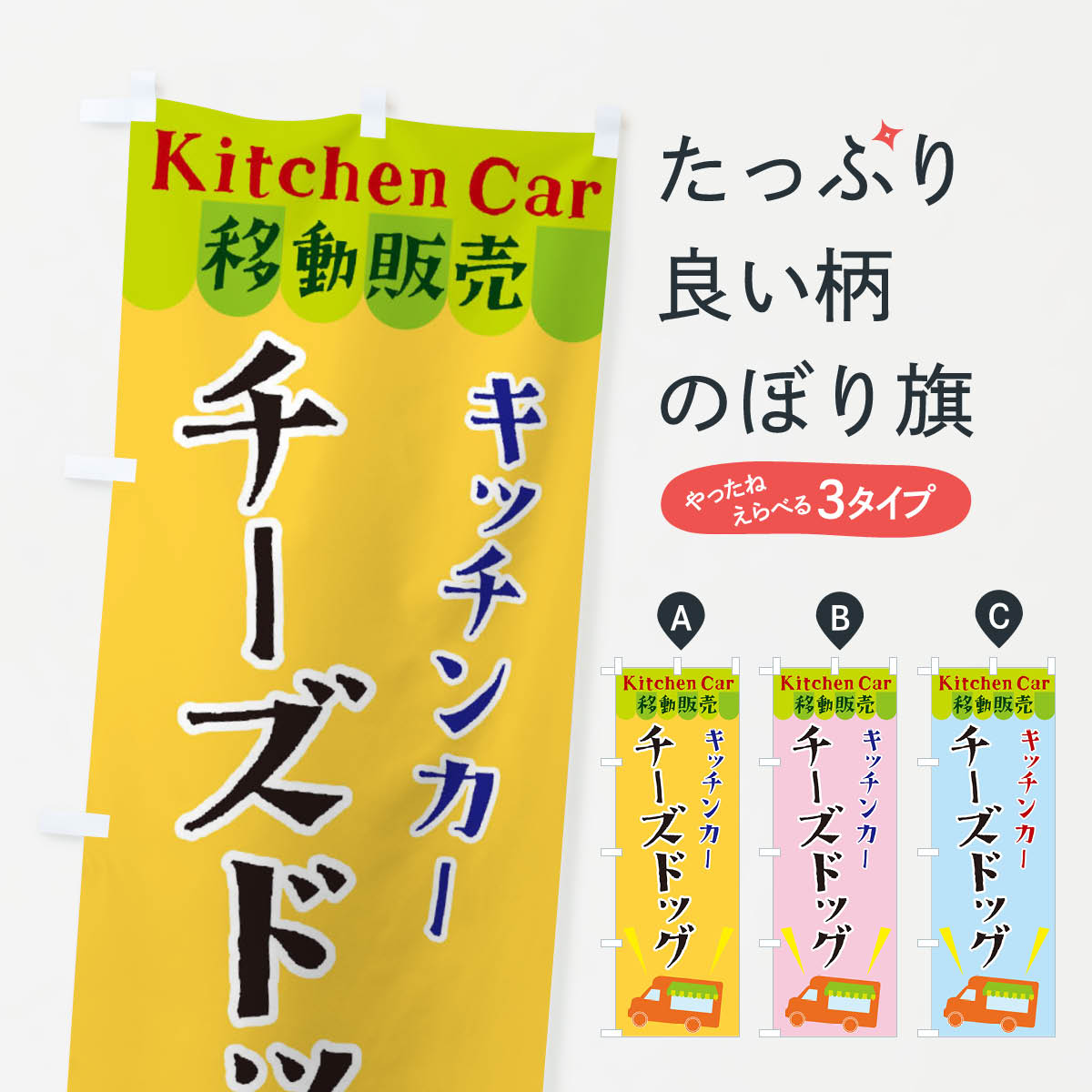 【ネコポス送料360】 のぼり旗 キッチンカーチーズドッグのぼり X444 テイクアウト お持帰り グッズプロ