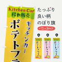 【ネコポス送料360】 のぼり旗 キッチンカーポテトフライのぼり X44A テイクアウト・お持帰り グッズプロ 【名入れできます+1017円】