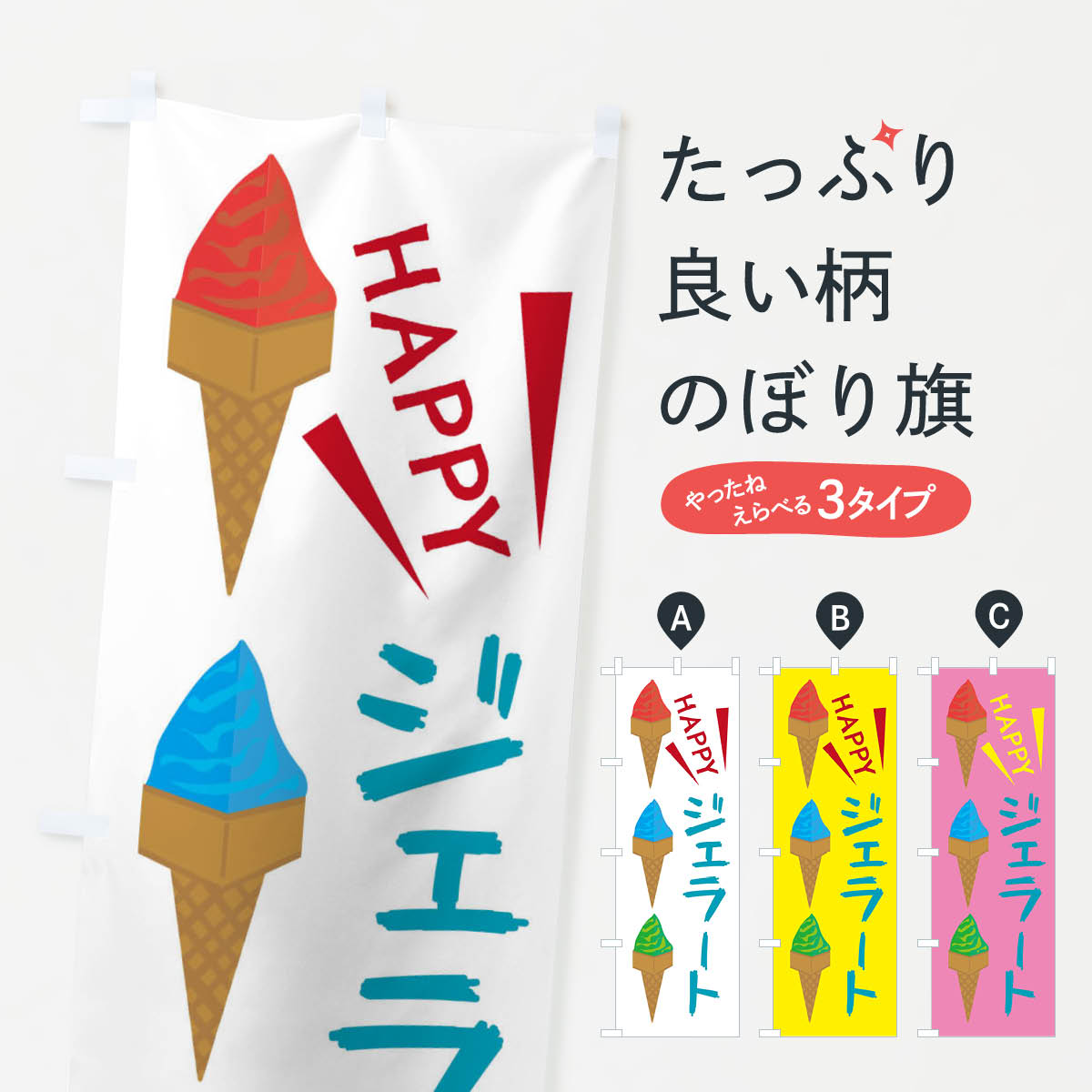 【ネコポス送料360】 のぼり旗 ジェラート・アイスクリーム・ソフトクリームのぼり X4GT グッズプロ 【名入れできます+1017円】
