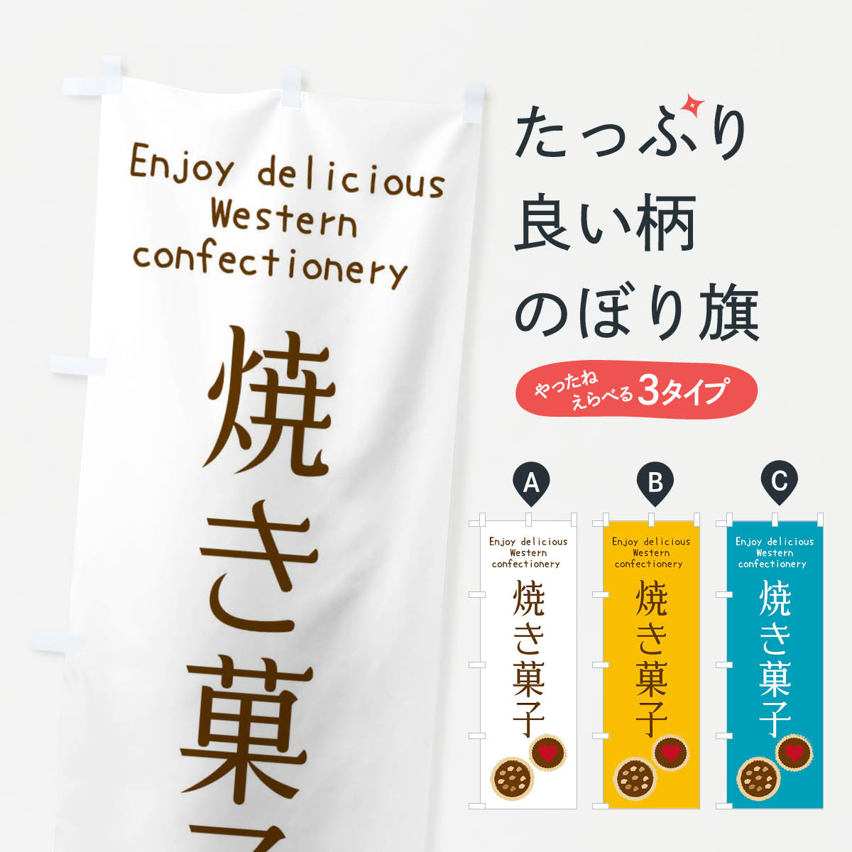 焼き菓子 【ネコポス送料360】 のぼり旗 焼き菓子・洋菓子のぼり X4GA グッズプロ