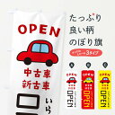 【ネコポス送料360】 のぼり旗 OPEN・車・中古車のぼり X4GN オープン グッズプロ 【名入れできます+1017円】