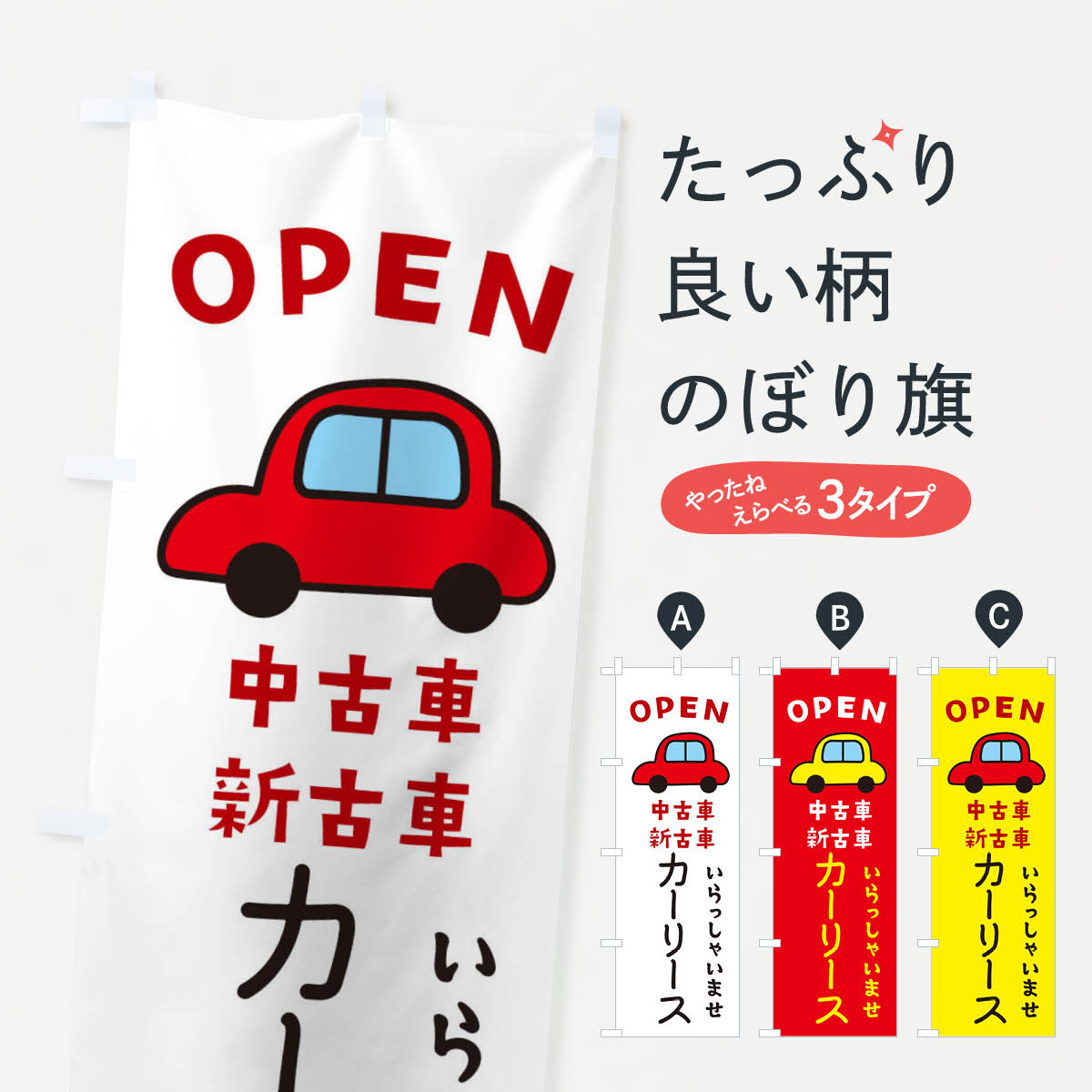 【ネコポス送料360】 のぼり旗 カーリース・車・中古車のぼり X4GW レンタカー グッズプロ 【名入れできます+1017円】