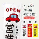 【ネコポス送料360】 のぼり旗 営業中・車・中古車のぼり X4AT グッズプロ 【名入れできます】