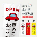  のぼり旗 車のことならおまかせのぼり X4AG ・車・中古車 自動車修理 グッズプロ