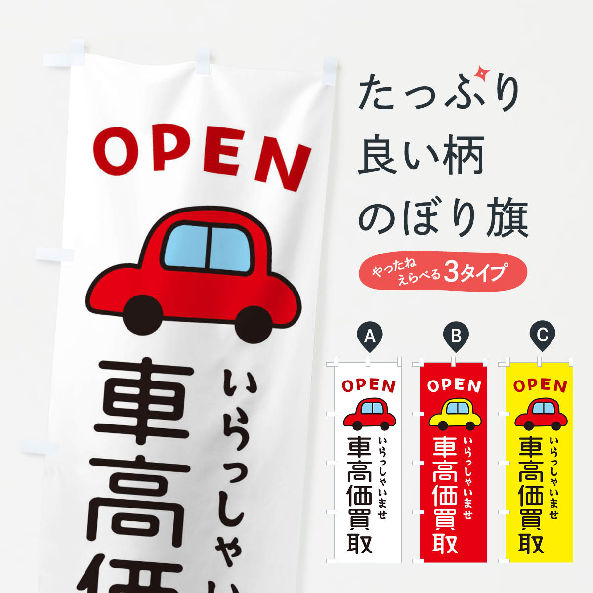 【ネコポス送料360】 のぼり旗 車高価買取・車・中古車のぼり X4A5 中古車買取 グッズプロ 【名入れできます+1017円】