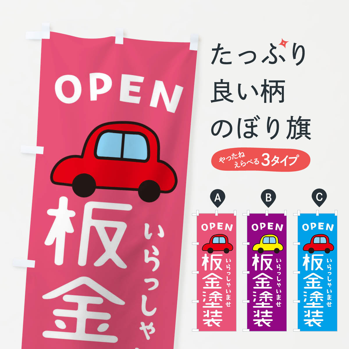 一枚一枚、職人の目で仕上げる美しいのぼり自社設備で丁寧に印刷・仕上げ。生地の目を生かした高精細プリントで、色の深みと艶やかさにこだわりました。たった1枚で店頭の空気が変わる風にはためくたび、色が“動く”。視線を集め、用件を伝え、写真にも残る。のぼり旗は手軽で扱いやすく、多くのお店で活用されています。並べるだけで統一感カラーを交互に、もしくは同色で揃えるだけでお店のトーンが整います。季節・業種ごとの入れ替えも簡単。 店舗外観の印象がガラリと変わります交互に並べて華やか、統一感UP風にはためくたびに目を引く、高発色プリント。店頭の印象づくりに最適で、入店率アップが期待できます。使う場所に“ぴったり”合わせるチチ位置・サイズ変更に対応。のぼり／横幕のセット展開もOK。店前・イベント会場・屋内外、用途に合わせて最適化します。名入れ・ロゴ入れ店舗名やロゴを入れて“自分だけののぼり”に。認知向上や予約促進に役立ちます。デザイン依頼経験豊富なデザイナーが、目的に沿って最適なデザインをご提案。メモや手描き原稿からでもOK。入稿形式いろいろ入稿のぼりは Illustrator / Photoshop / Affinity / Canva に対応。テンプレートを入手多彩なオプションチチ位置・棒袋縫い・補強縫製・フリルなど、仕様を自由に選べます。仕様・加工の詳細約88％が「また利用したい」発色のきれいさ・使いやすさで高評価。アンケートでは88.1％のお客様が再利用意向と回答。※ 当社継続アンケート（Googleフォーム／回答59件）の結果です。環境配慮のインクを採用スイスのエコテックス&reg;『ECO PASSPORT』認証インクを使用。安心と品質、そして持続可能性を両立しています。似ている他のデザインスペック印刷フルカラーダイレクト印刷重量約80g素材のぼり生地：ポンジ（テトロンポンジ）[おすすめ]丈夫で高級感のあるトロピカル生地に変更可能（裏抜け減）チチポールを通す輪。チチの色変更も可能対応ポール例：最大全長3m、直径2.2cm／2.5cmポール・注水台は別売り：スタートセット包装個別包装（PE袋）／包装時：約20×25cm横幕に変更決済時の備考欄に「横幕の画像確認希望」とご記入ください縫製四辺ヒートカット仕上げ。四辺補強縫製・棒袋縫いに対応 防炎加工＋2営業日。防炎加工・商標保護されているデザインは、権利者の許可がある場合のみ使用できます。・誤解を招く表記（例：AED非設置なのに表示など）は使用できません。・屋外向け薄手生地。寿命目安：約3?6ヶ月（使用環境により変動）。・荒天時は屋内退避で長持ち。濡れたまま放置は色ムラ・色移りの原因。・約3ヶ月ごとのデザイン更新がおすすめ。・洗濯・アイロンは可能ですが、色落ち等にご注意ください（自己責任）。場所に合わせてサイズを選べますサイズの選び方お届けの目安