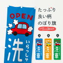 【ネコポス送料360】 のぼり旗 洗車・車・中古車のぼり X4NY グッズプロ 【名入れできます】
