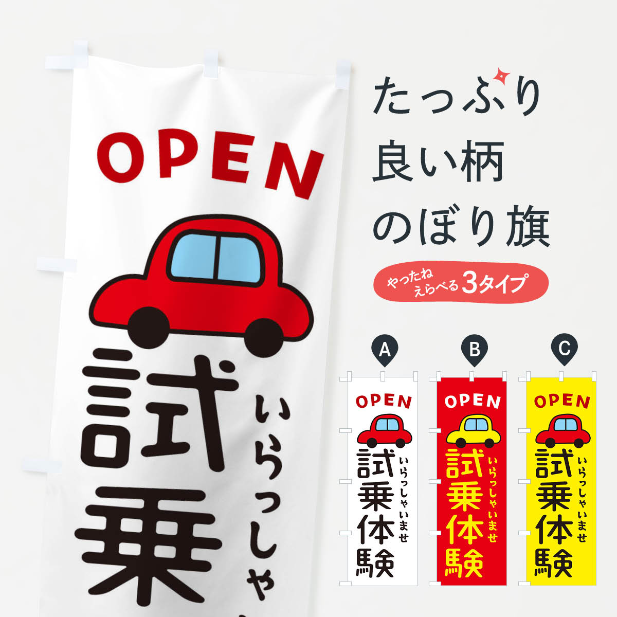 【ネコポス送料360】 のぼり旗 試乗体験・車・中古車のぼり X4NX 新車販売 グッズプロ 【名入れできま..