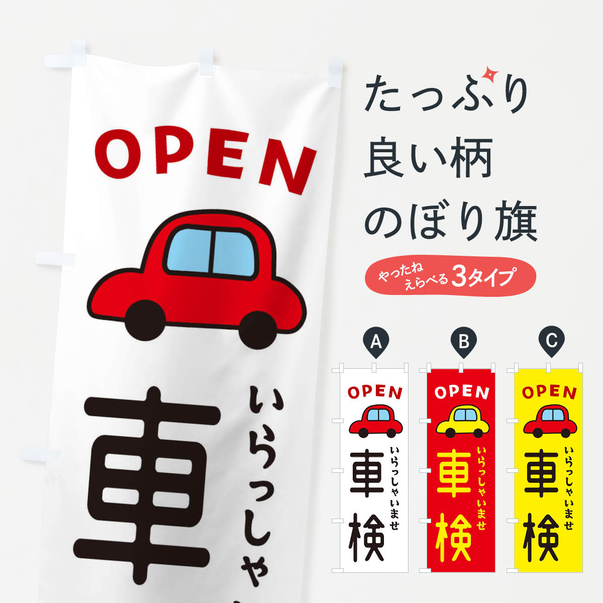 【ネコポス送料360】 のぼり旗 車検・車・中古車のぼり X4NA グッズプロ 【名入れできます+1017円】