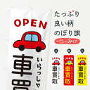 【ネコポス送料360】 のぼり旗 車買取・車・中古車のぼり X4NN 中古車買取 グッズプロ 【名入れできます】