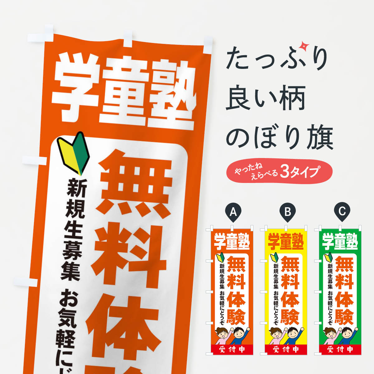 【ネコポス送料360】 のぼり旗 学童塾・無料体験のぼり X4NW 体験入塾・見学 グッズプロ 【名入れでき..