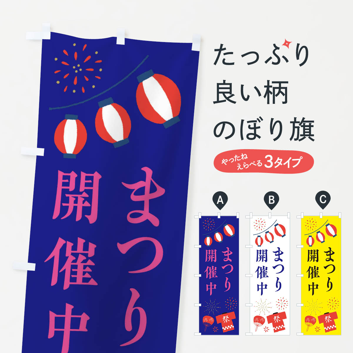 グッズプロののぼり旗は「節約じょうずのぼり」から「セレブのぼり」まで細かく調整できちゃいます。のぼり旗にひと味加えて特別仕様に一部を変えたい店名、社名を入れたいもっと大きくしたい丈夫にしたい長持ちさせたい防炎加工両面別柄にしたい飾り方も選べます壁に吊るしたい全面柄で目立ちたい紐で吊りたいピンと張りたいチチ色を変えたいちょっとおしゃれに看板のようにしたい縁日・お祭りのぼり旗、他にもあります。【ネコポス送料360】 のぼり旗 祭り・まつりのぼり X4NJ 縁日・お祭り内容・記載の文字祭り・まつり印刷自社生産 フルカラーダイレクト印刷またはシルク印刷デザイン【A】【B】【C】からお選びください。※モニターの発色によって実際のものと色が異なる場合があります。名入れ、デザイン変更（セミオーダー）などのデザイン変更が気楽にできます。以下から別途お求めください。サイズサイズの詳細については上の説明画像を御覧ください。ジャンボにしたいのぼり重量約80g素材のぼり生地：ポンジ（テトロンポンジ）一般的なのぼり旗の生地通常の薄いのぼり生地より裏抜けが減りますがとてもファンが多い良い生地です。おすすめA1ポスター：光沢紙（コート紙）チチチチとはのぼり旗にポールを通す輪っかのことです。のぼり旗が裏返ってしまうことが多い場合は右チチを試してみてください。季節により風向きが変わる場合もあります。チチの色変え※吊り下げ旗をご希望の場合はチチ無しを選択してください対応のぼりポール一般的なポールで使用できます。ポールサイズ例：最大全長3m、直径2.2cmまたは2.5cm※ポールは別売りです ポール3mのぼり包装1枚ずつ個別包装　PE袋（ポリエチレン）包装時サイズ：約20x25cm横幕に変更横幕の画像確認をご希望の場合は、決済時の備考欄に デザイン確認希望 とお書き下さい。※横幕をご希望でチチの選択がない場合は上のみのチチとなります。ご注意下さい。のぼり補強縫製見た目の美しい四辺ヒートカット仕様。ハトメ加工をご希望の場合はこちらから別途必要枚数分お求め下さい。三辺補強縫製 四辺補強縫製 棒袋縫い加工のぼり防炎加工特殊な加工のため制作にプラス2日ほどいただきます。防炎にしたい・商標権により保護されている単語ののぼり旗は、使用者が該当の商標の使用を認められている場合に限り設置できます。・設置により誤解が生じる可能性のある場合は使用できません。（使用不可な例 : AEDがないのにAEDのぼりを設置）・裏からもくっきり見せるため、風にはためくために開発された、とても薄い生地で出来ています。・屋外の使用は色あせや裁断面のほつれなどの寿命は3ヶ月〜6ヶ月です。※使用状況により異なり、屋内なら何年も持ったりします。・雨風が強い日に表に出すと寿命が縮まります。・濡れても大丈夫ですが、中途半端に濡れた状態でしまうと濡れた場所と乾いている場所に色ムラが出来る場合があります。・濡れた状態で壁などに長時間触れていると色移りをすることがあります。・通行人の目がなれる頃（3ヶ月程度）で違う色やデザインに替えるなどのローテーションをすると効果的です。・特別な事情がない限り夜間は店内にしまうなどの対応が望ましいです。・洗濯やアイロン可能ですが、扱い方により寿命に影響が出る場合があります。※オススメはしません自己責任でお願いいたします。色落ち、色移りにご注意ください。商品コード : X4NJ問い合わせ時にグッズプロ楽天市場店であることと、商品コードをお伝え頂きますとスムーズです。改造・加工など、決済備考欄で商品を指定する場合は上の商品コードをお書きください。ABC【ネコポス送料360】 のぼり旗 祭り・まつりのぼり X4NJ 縁日・お祭り 安心ののぼり旗ブランド 「グッズプロ」が制作する、おしゃれですばらしい発色ののぼり旗。デザインを3色展開することで、カラフルに揃えたり、2色を交互にポンポンと並べて楽しさを演出できます。文字を変えたり、名入れをしたりすることで、既製品とは一味違う特別なのぼり旗にできます。 裏面の発色にもこだわった美しいのぼり旗です。のぼり旗にとって裏抜け（裏側に印刷内容が透ける）はとても重要なポイント。通常のぼり旗は表面のみの印刷のため、風で向きが変わったときや、お客様との位置関係によっては裏面になってしまう場合があります。そこで、当店ののぼり旗は表裏の見え方に差が出ないように裏抜けにこだわりました。裏抜けの美しいのグッズプロののぼり旗は裏面になってもデザインが透けて文字や写真がバッチリ見えます。裏抜けが悪いと裏面が白っぽく、色あせて見えてしまいズボラな印象に。また視認性が悪く文字が読み取りにくいなどマイナスイメージに繋がります。場所に合わせてサイズを変えられます。サイズの選び方を見るいろんなところで使ってほしいから、追加料金は必要ありません。裏抜けの美しいグッズプロののぼり旗でも、風でいつも裏返しでは台無しです。チチの位置を変えて風向きに沿って設置出来ます。横幕はのぼり旗と同じデザインで作ることができるので統一感もアップします。場所に合わせてサイズを変えられます。サイズの選び方を見るミニのぼりも立て方いろいろ。似ている他のデザインポテトも一緒にいかがですか？（AIが選んだ関連のありそうなカテゴリ）お届けの目安のぼり旗は受注生産品のため、制作を開始してから3営業日後※の発送となります。※加工内容によって制作時間がのびる場合があります。送料全国一律のポスト投函便対応可能商品 ポールやタンクなどポスト投函便不可の商品を同梱の場合は宅配便を選択してください。ポスト投函便で送れない商品と購入された場合は送料を宅配便に変更して発送いたします。 配送、送料についてポール・注水台は別売りです買い替えなどにも対応できるようポール・注水台は別売り商品になります。はじめての方はスタートセットがオススメです。ポール3mポール台 16L注水台スタートセット