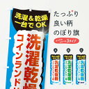 【ネコポス送料360】 のぼり旗 コインランドリー用洗濯乾燥機・コインランドリーのぼり X4NP コインランドリー店 グッズプロ 【名入れできます】