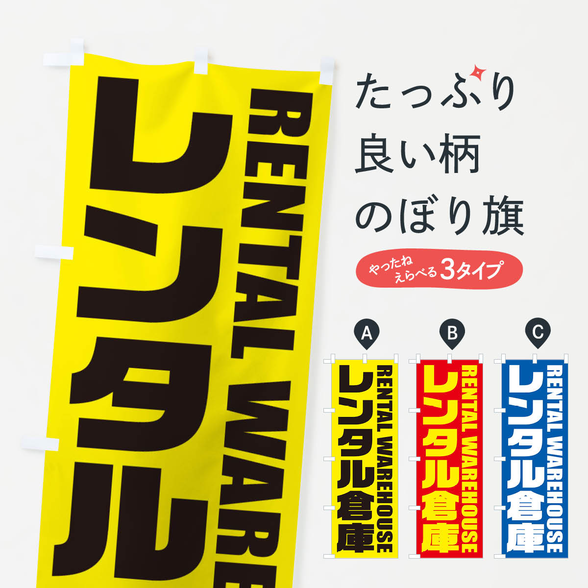 【ネコポス送料360】 のぼり旗 レンタル倉庫のぼり X4HJ 貸し物件 グッズプロ 【名入れできます+1017円】