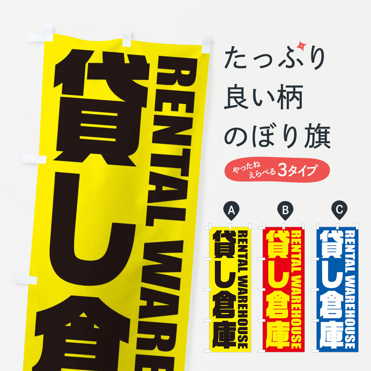 【ネコポス送料360】 のぼり旗 貸し倉庫のぼり X4HL 貸し物件 グッズプロ 【名入れできます+1017円】