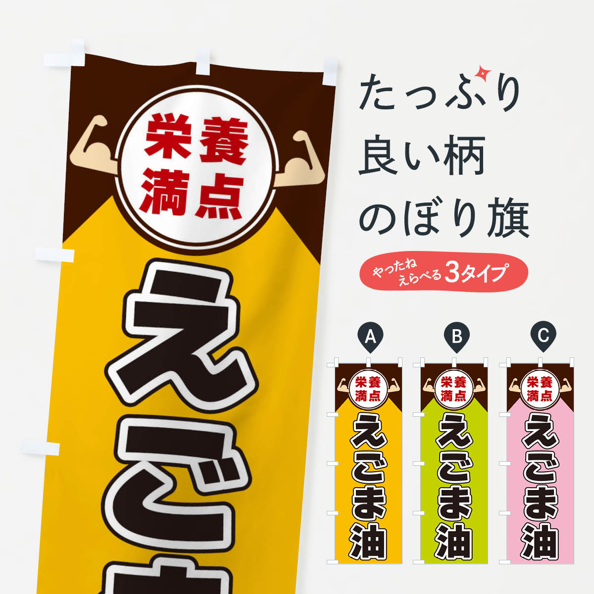 【ネコポス送料360】 のぼり旗 えごま油・栄養満点のぼり X4H9 農産物 グッズプロ 【名入れできます+10..
