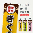 【ネコポス送料360】 のぼり旗 きくらげ・栄養満点のぼり X4HS きのこ・茸 グッズプロ 【名入れできます+1017円】