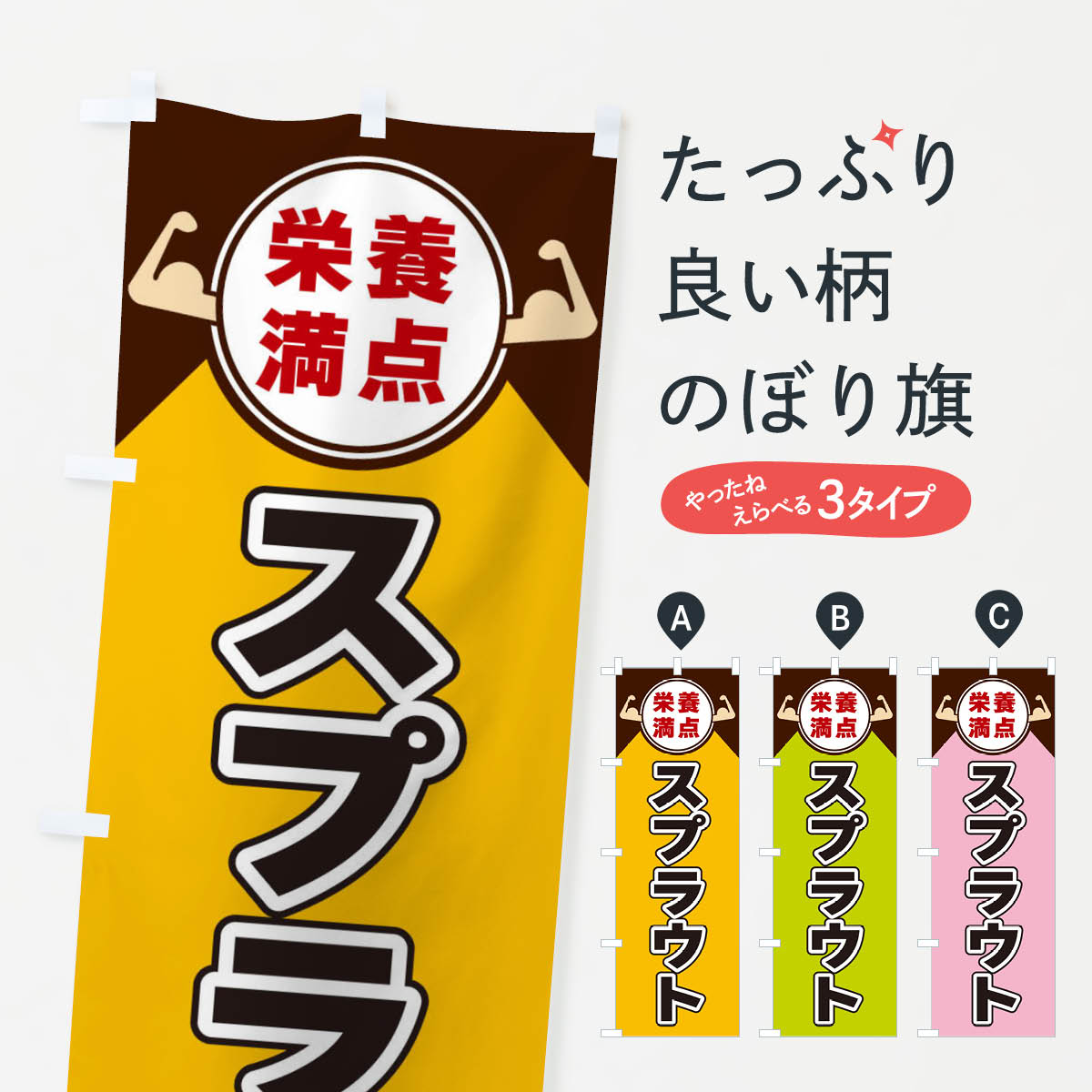 【ネコポス送料360】 のぼり旗 スプラウト・栄養満点のぼり X46H 野菜 グッズプロ 【名入れできます+1017円】
