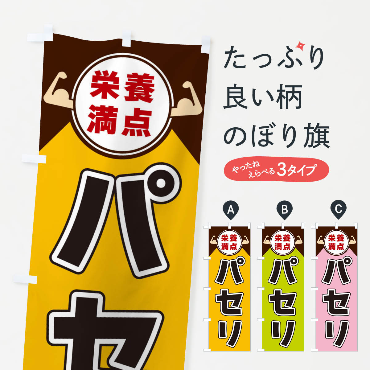 【ネコポス送料360】 のぼり旗 パセリ・栄養満点のぼり X46J 野菜 グッズプロ 【名入れできます+1017円】