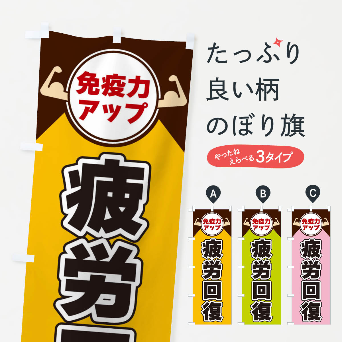 乐天商城 - 【ネコポス送料360】 のぼり旗 免疫力アップ・疲労回復のぼり X469 エステサロン グッズプロ 【名入れできます+1017円】