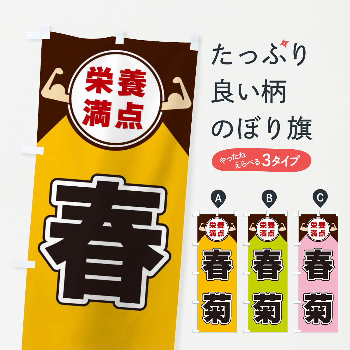 【ネコポス送料360】 のぼり旗 春菊・栄養満点のぼり X46U 野菜 グッズプロ 【名入れできます+1017円】