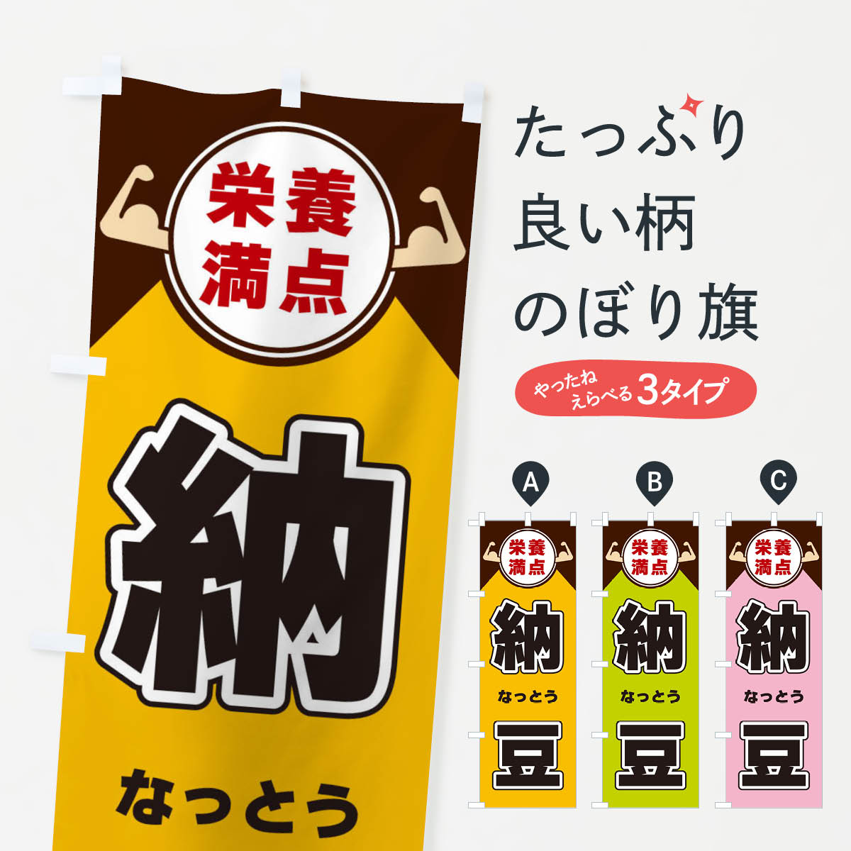 【ネコポス送料360】 のぼり旗 納豆・栄養満点のぼり X4XY まめ・豆 グッズプロ 【名入れできます+1017円】