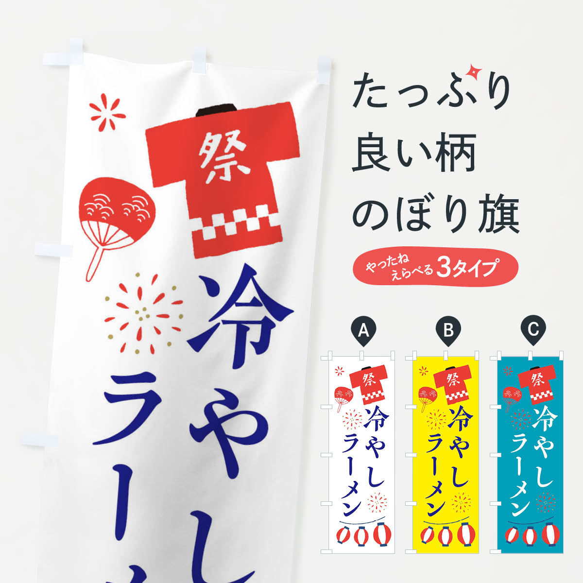 【ネコポス送料360】 のぼり旗 冷やしラーメン・祭・縁日のぼり X4J1 イラスト グッズプロ 【名入れできます+1017円】