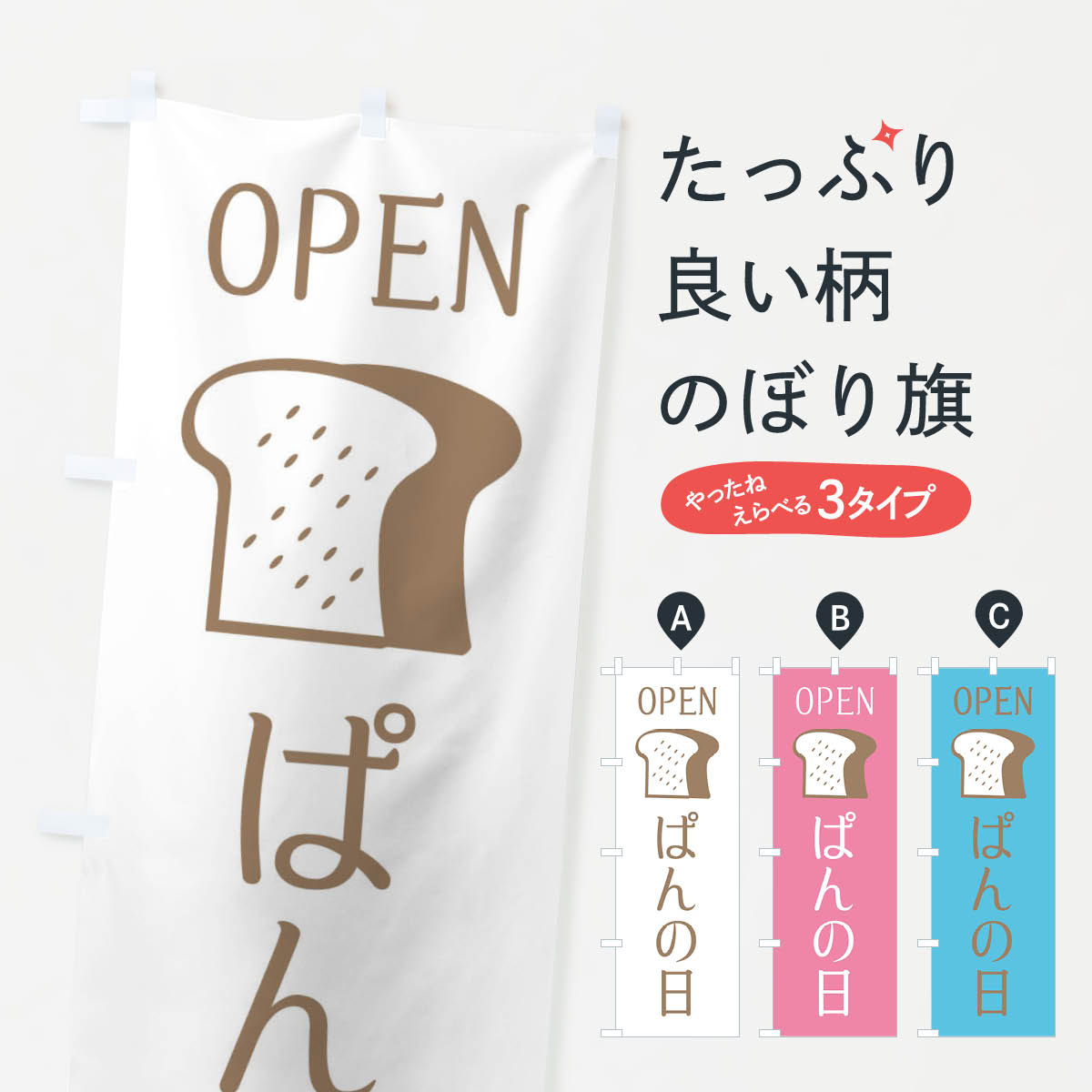 【ネコポス送料360】 のぼり旗 パンの日・OPENのぼり X4J6 パン各種 グッズプロ 【名入れできます+1017..