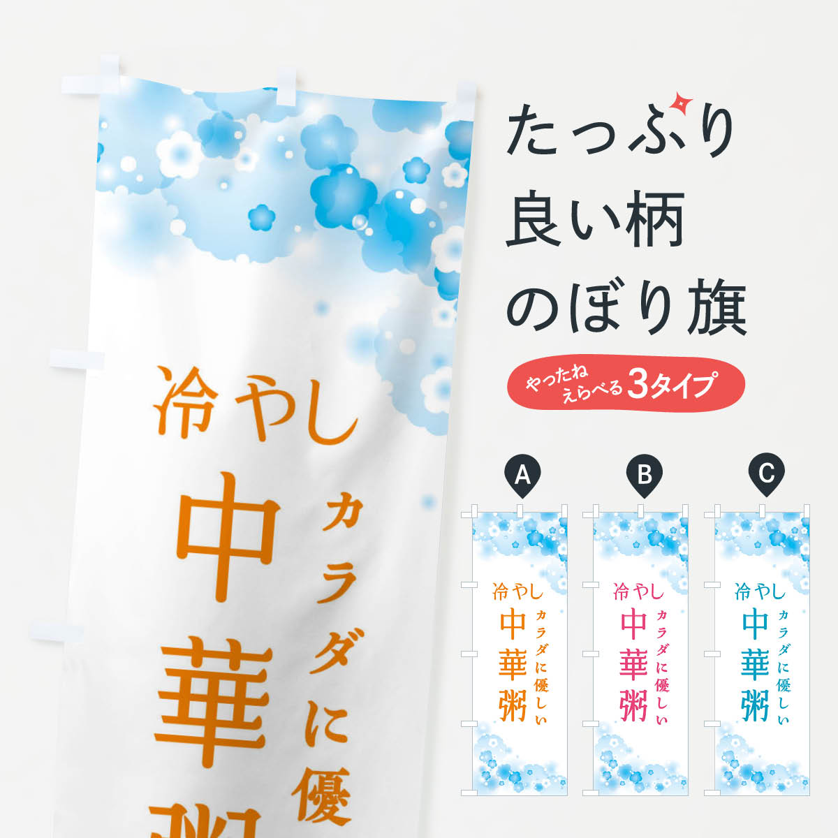 【ネコポス送料360】 のぼり旗 冷やし中華粥のぼり X4JC ご飯物 グッズプロ 【名入れできます+1017円】