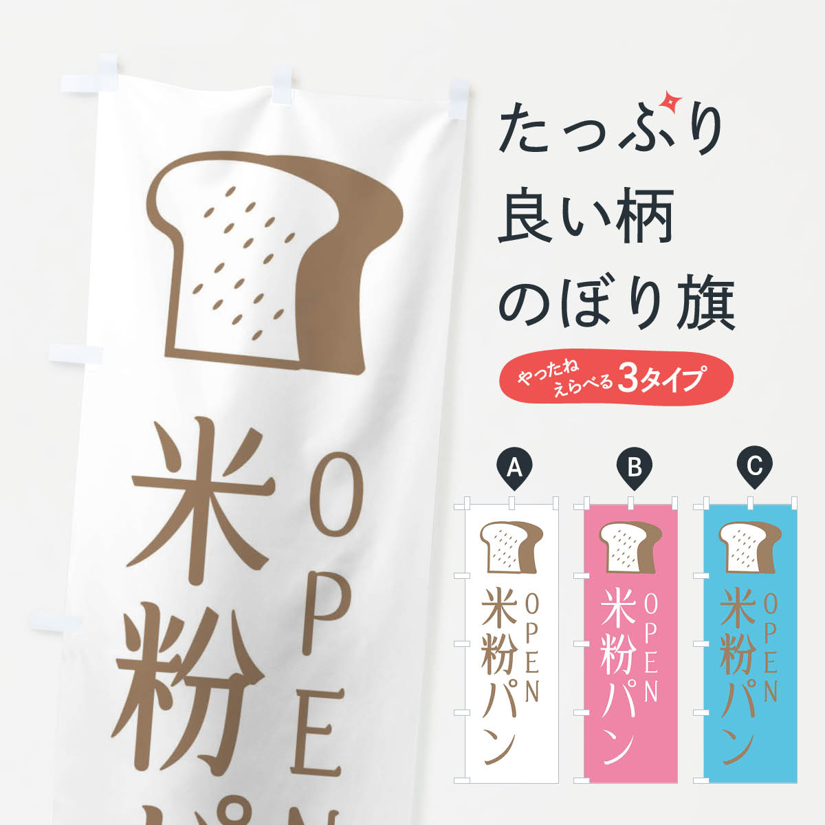 【ネコポス送料360】 のぼり旗 米粉パン・OPENのぼり X4JP パン各種 グッズプロ 【名入れできます+1017円】