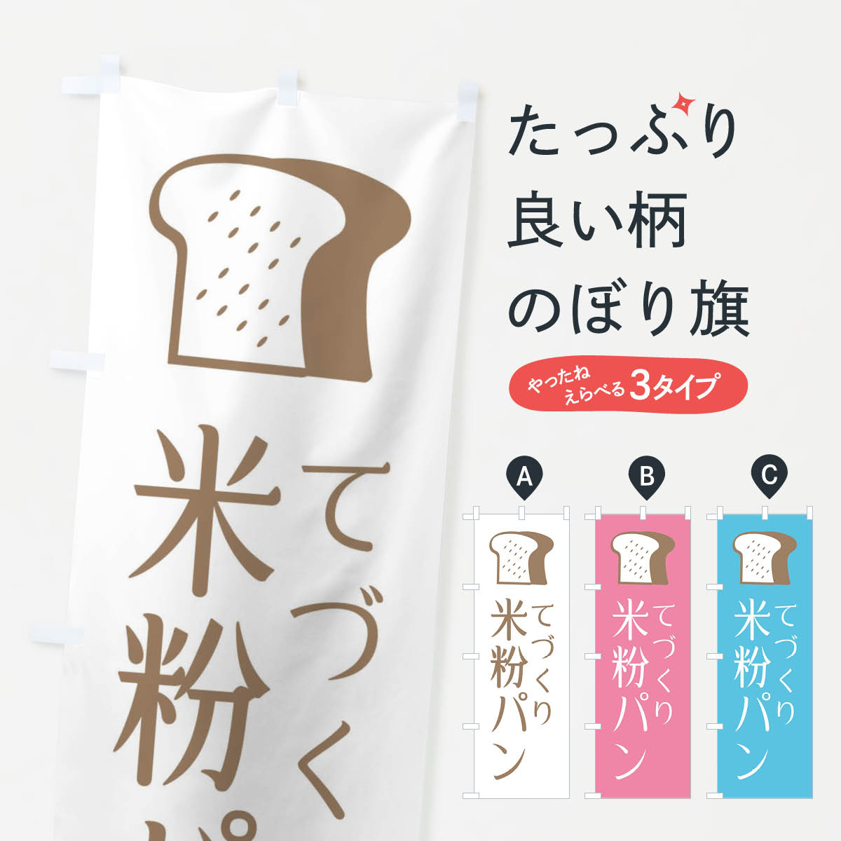 ポテトも一緒にいかがですか？（AIが選んだ関連のありそうなカテゴリ）一枚一枚、職人の目で仕上げる美しいのぼり自社設備で丁寧に印刷・仕上げ。生地の目を生かした高精細プリントで、色の深みと艶やかさにこだわりました。たった1枚で店頭の空気が変わる風にはためくたび、色が“動く”。視線を集め、用件を伝え、写真にも残る。のぼり旗は手軽で扱いやすく、多くのお店で活用されています。並べるだけで統一感カラーを交互に、もしくは同色で揃えるだけでお店のトーンが整います。季節・業種ごとの入れ替えも簡単。 店舗外観の印象がガラリと変わります交互に並べて華やか、統一感UP風にはためくたびに目を引く、高発色プリント。店頭の印象づくりに最適で、入店率アップが期待できます。使う場所に“ぴったり”合わせるチチ位置・サイズ変更に対応。のぼり／横幕のセット展開もOK。店前・イベント会場・屋内外、用途に合わせて最適化します。名入れ・ロゴ入れ店舗名やロゴを入れて“自分だけののぼり”に。認知向上や予約促進に役立ちます。デザイン依頼経験豊富なデザイナーが、目的に沿って最適なデザインをご提案。メモや手描き原稿からでもOK。入稿形式いろいろ入稿のぼりは Illustrator / Photoshop / Affinity / Canva に対応。テンプレートを入手多彩なオプションチチ位置・棒袋縫い・補強縫製・フリルなど、仕様を自由に選べます。仕様・加工の詳細約88％が「また利用したい」発色のきれいさ・使いやすさで高評価。アンケートでは88.1％のお客様が再利用意向と回答。※ 当社継続アンケート（Googleフォーム／回答59件）の結果です。環境配慮のインクを採用スイスのエコテックス&reg;『ECO PASSPORT』認証インクを使用。安心と品質、そして持続可能性を両立しています。似ている他のデザインスペック印刷フルカラーダイレクト印刷重量約80g素材のぼり生地：ポンジ（テトロンポンジ）[おすすめ]丈夫で高級感のあるトロピカル生地に変更可能（裏抜け減）チチポールを通す輪。チチの色変更も可能対応ポール例：最大全長3m、直径2.2cm／2.5cmポール・注水台は別売り：スタートセット包装個別包装（PE袋）／包装時：約20×25cm横幕に変更決済時の備考欄に「横幕の画像確認希望」とご記入ください縫製四辺ヒートカット仕上げ。四辺補強縫製・棒袋縫いに対応 防炎加工＋2営業日。防炎加工・商標保護されているデザインは、権利者の許可がある場合のみ使用できます。・誤解を招く表記（例：AED非設置なのに表示など）は使用できません。・屋外向け薄手生地。寿命目安：約3?6ヶ月（使用環境により変動）。・荒天時は屋内退避で長持ち。濡れたまま放置は色ムラ・色移りの原因。・約3ヶ月ごとのデザイン更新がおすすめ。・洗濯・アイロンは可能ですが、色落ち等にご注意ください（自己責任）。場所に合わせてサイズを選べますサイズの選び方お届けの目安