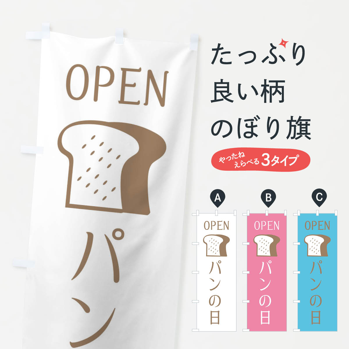 【ネコポス送料360】 のぼり旗 パンの日・オープンのぼり X4CY パン各種 グッズプロ 【名入れできます+..
