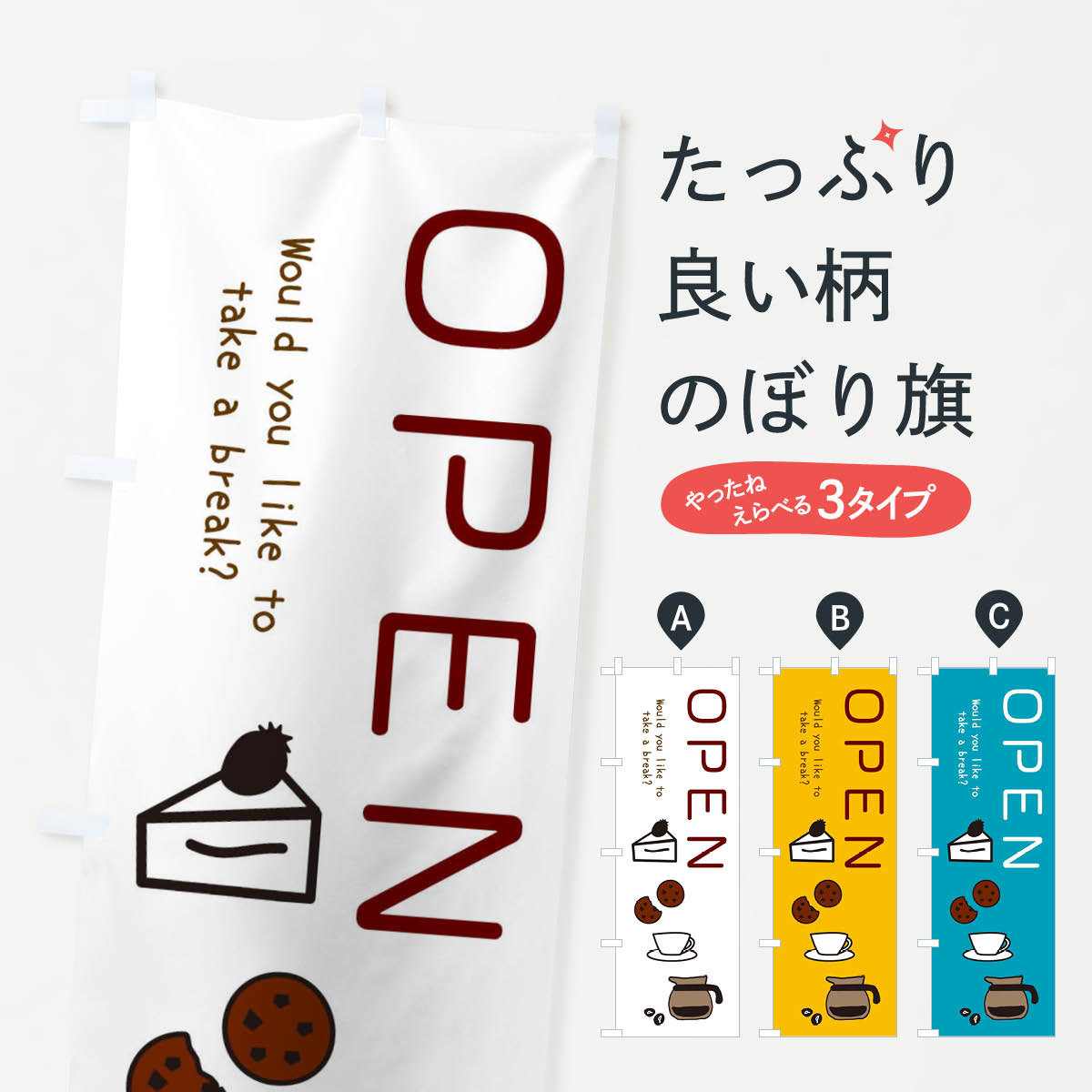 【ネコポス送料360】 のぼり旗 OPEN・営業中・cafe・カフェのぼり X4CR オープン グッズプロ 【名入れ..