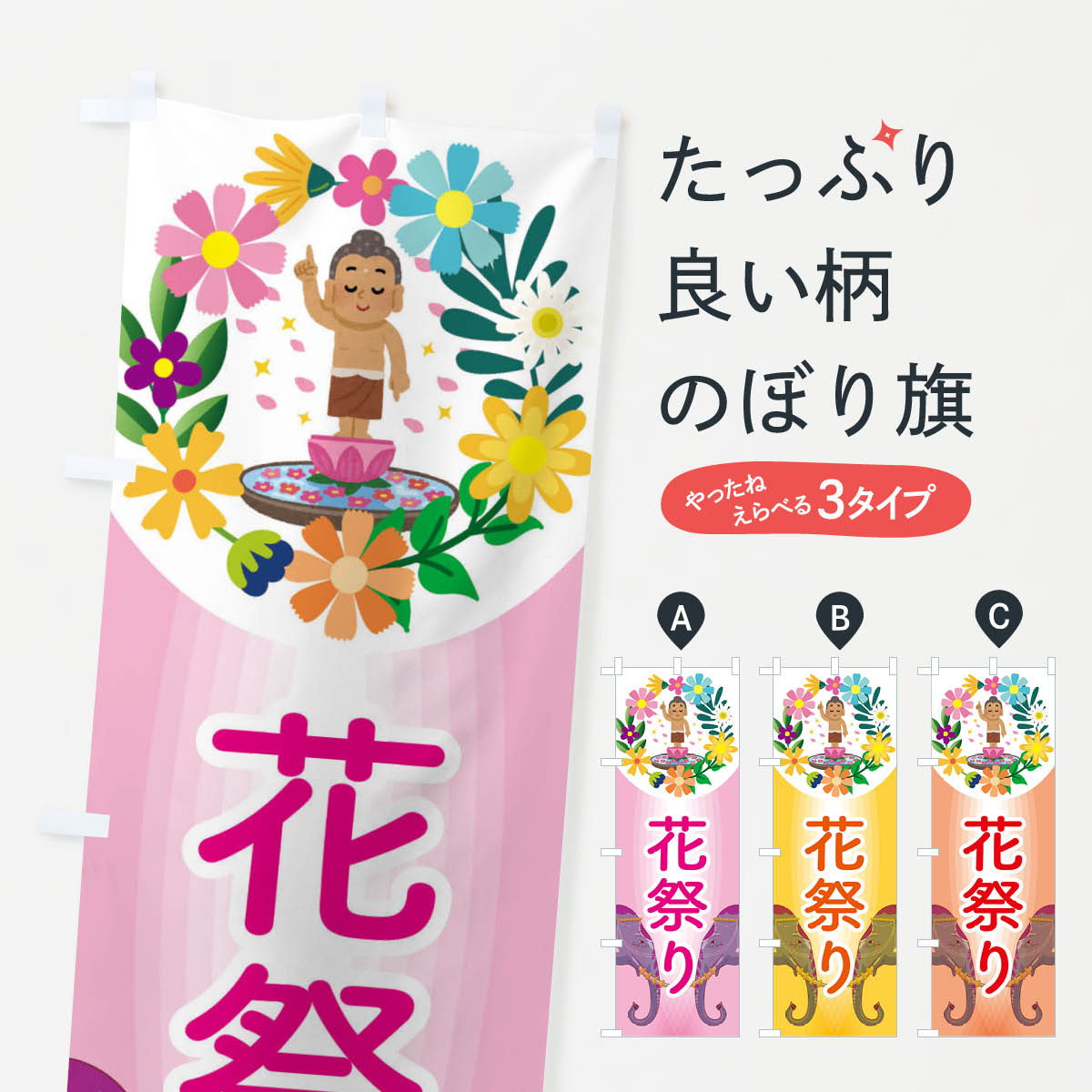 【ネコポス送料360】 のぼり旗 花祭り・花まつり・お釈迦様・甘茶のぼり X48T 行事・祭 グッズプロ 【名入れできます+1017円】