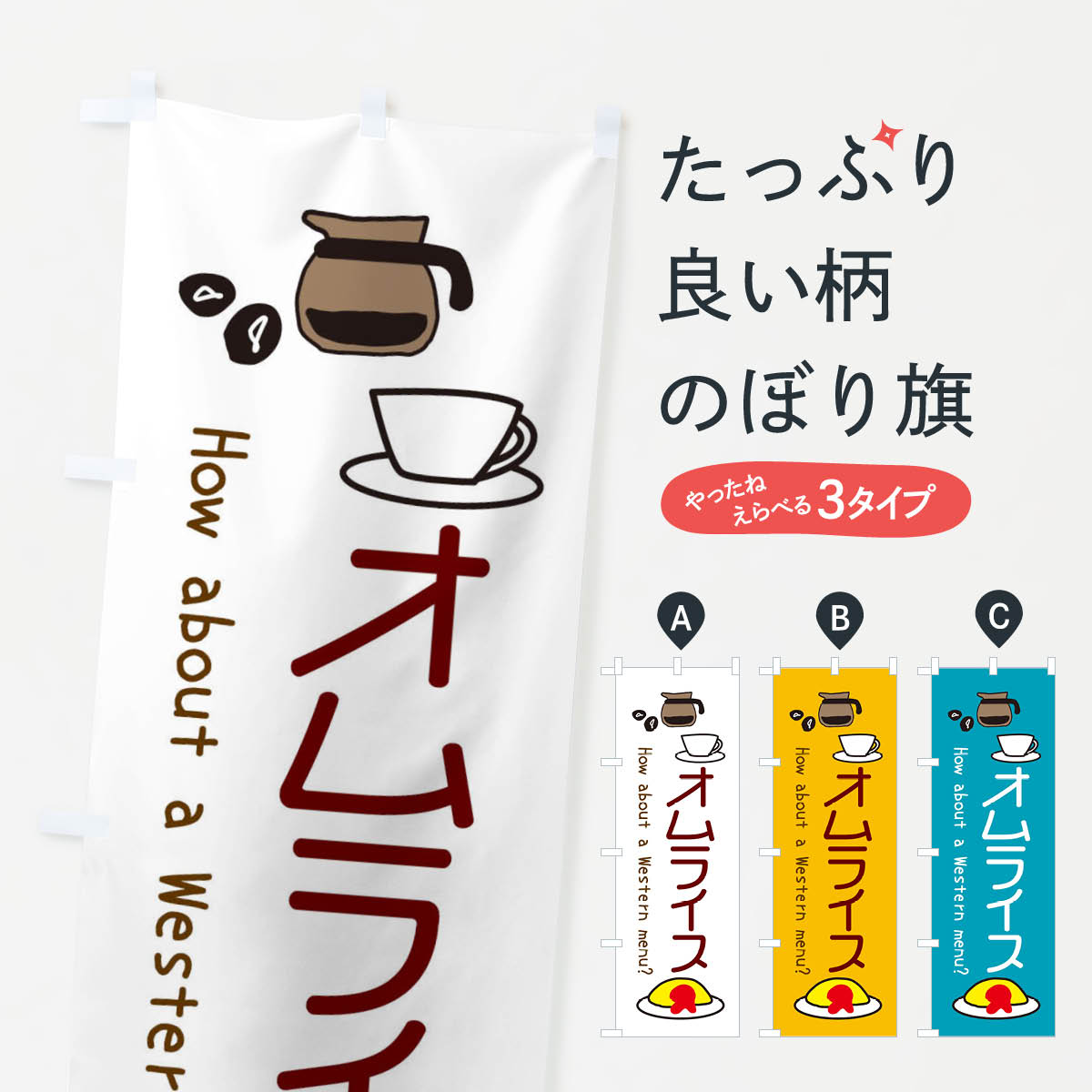 【ネコポス送料360】 のぼり旗 オムライス・おむらいす・喫茶店・カフェのぼり X485 洋食ライス グッズプロ