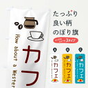 【ネコポス送料360】 のぼり旗 カフェ・喫茶のぼり X48H グッズプロ 【名入れできます+1017円】