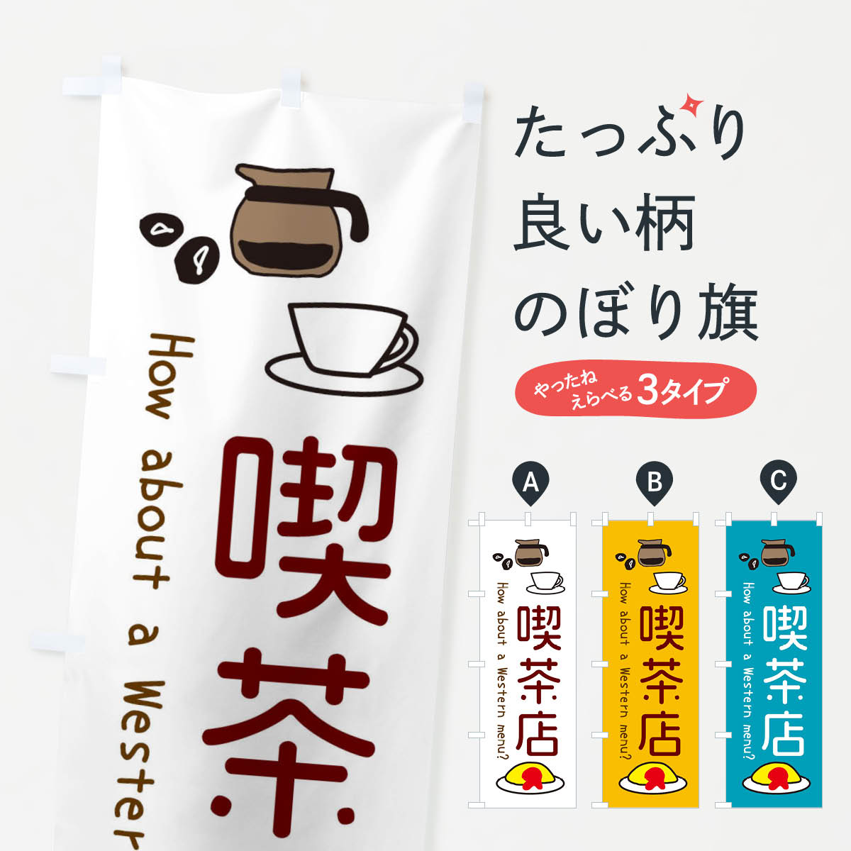 樂天商城 - 【ネコポス送料360】 のぼり旗 喫茶店・カフェ・喫茶のぼり X48J グッズプロ 【名入れできます+1017円】