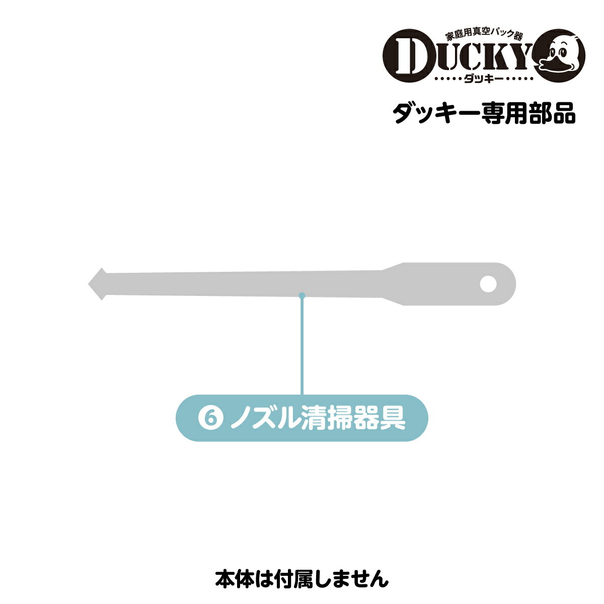 ダッキー専用部品 ノズル清掃器具...