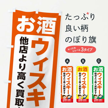 【ネコポス送料360】 のぼり旗 お酒・ウィスキー・高価買取・リサイクルショップのぼり X4LU 買取販売