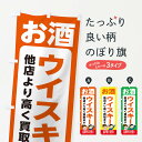 【ネコポス送料360】 のぼり旗 お酒 ウイスキー 高価買取 リサイクルショップのぼり X494 買取販売 グッズプロ