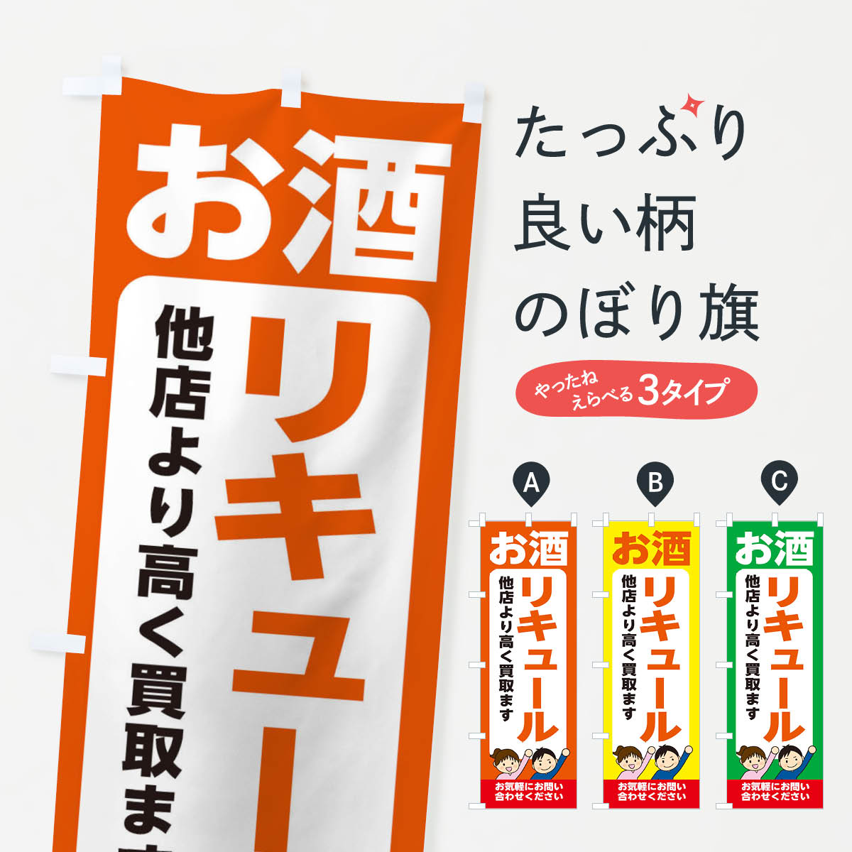 【ネコポス送料360】 のぼり旗 お酒・リキュール・高価買取・リサイクルショップのぼり X49Y 買取販売 ..