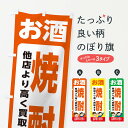 【ネコポス送料360】 のぼり旗 お酒・焼酎・高価買取・リサイクルショップのぼり X49E 買取販売 グッズプロ 【名入れできます+1017円】