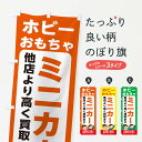 【ネコポス送料360】 のぼり旗 ホビー おもちゃ ミニカー 高価買取 リサイクルショップのぼり X499 フィギュア 玩具買取 グッズプロ