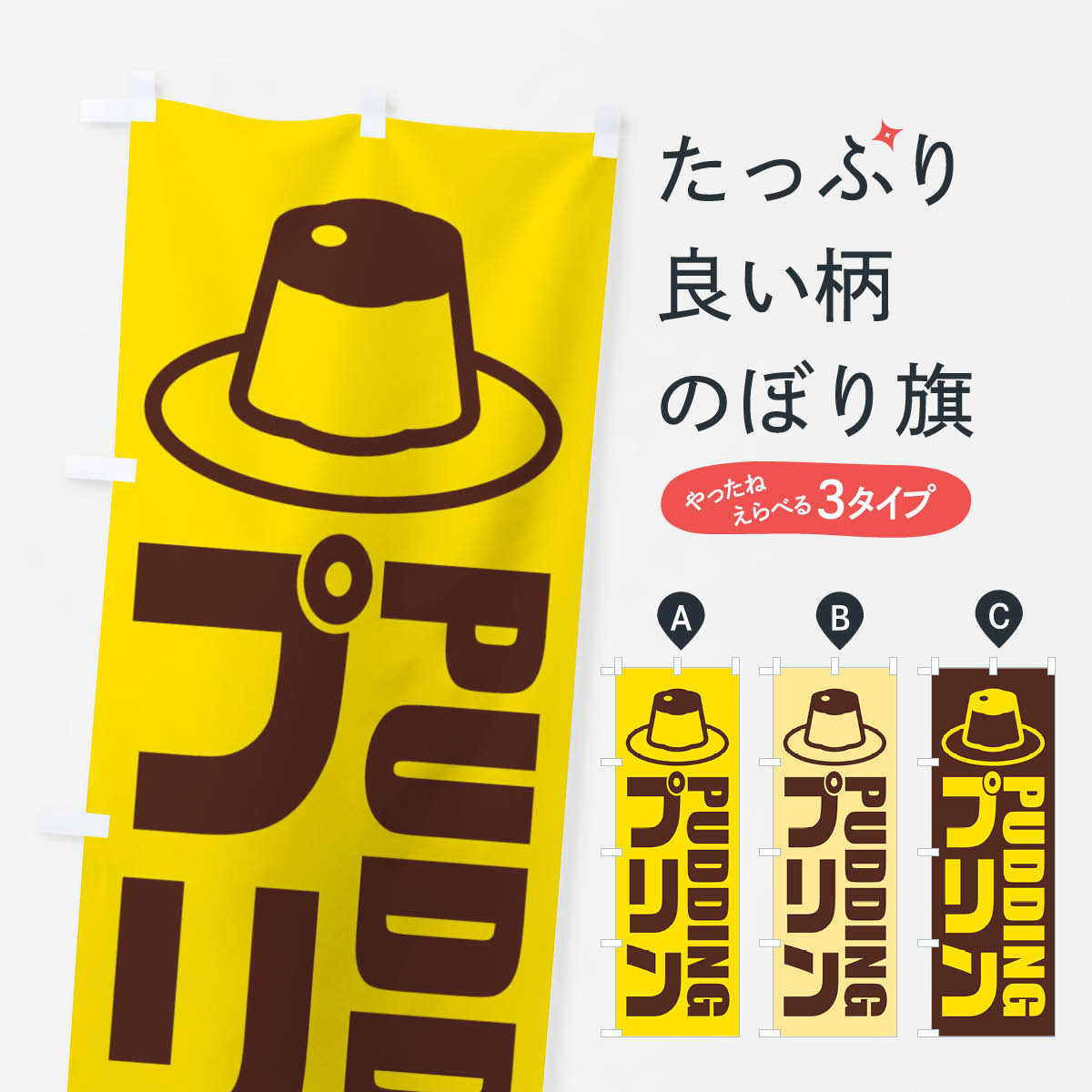 【ネコポス送料360】 のぼり旗 プリン・イラスト・アイコンのぼり X4PU グッズプロ 【名入れできます+1..
