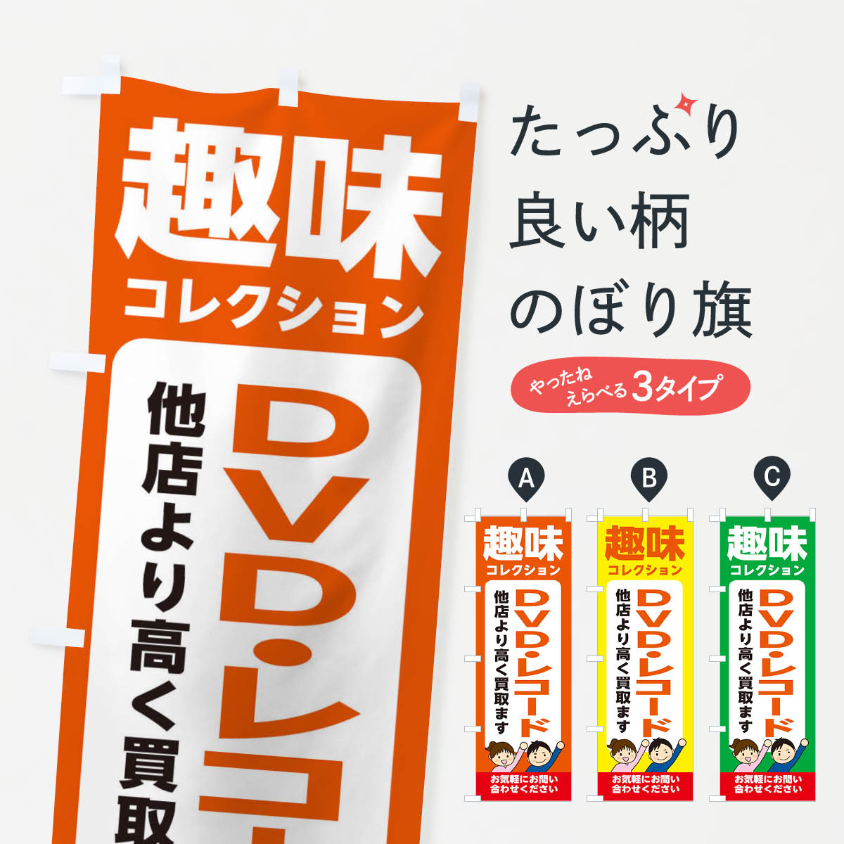 【ネコポス送料360】 のぼり旗 趣味・コレクション・DVD・レコード・高価買取・リサイクルショップのぼ..